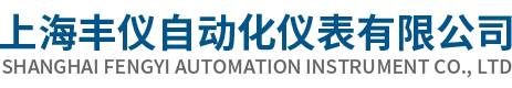 上海丰仪自动化仪表有限公司